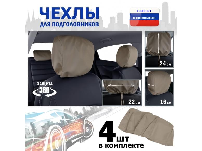 Чехлы защитные на подголовники. Комплект из 4 (четырёх) штук. 
