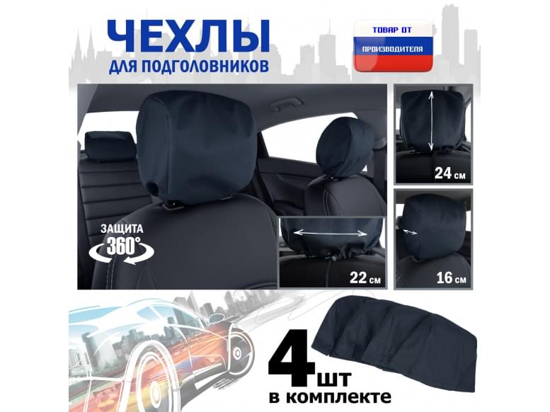 Чехлы защитные на подголовники. Комплект из 4 (четырёх) штук. 