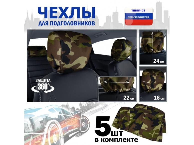 Чехлы защитные на подголовники. Комплект из 5 (пяти) штук. 