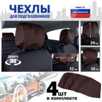 Чехлы защитные на подголовники. Комплект из 4 (четырёх) штук. Цвет: коричневый.