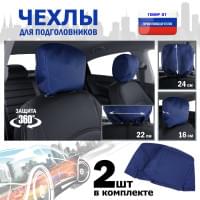 Чехлы защитные на подголовники. Комплект из 2 (двух) штук. Цвет: синий.