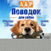 Поводок для собак 5 м. 