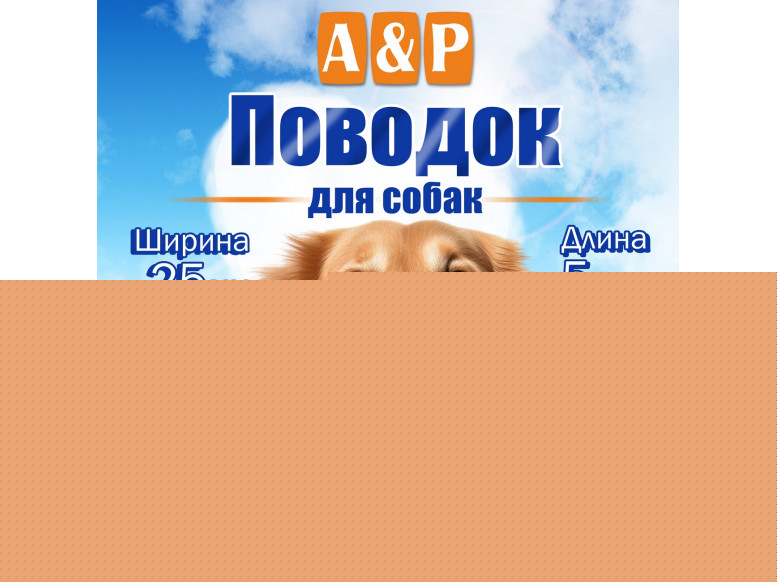 Поводок для собак 5 м. 