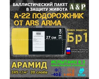 Баллистический пакет в защиту живота А-22 "Подорожник" от Ars Arma. 27x13 см. Арамид (кевлар). Класс защитной структуры Бр 1.