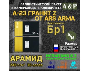 Баллистические пакеты в камербанды бронежилета А-23 Гранит Z от Ars Arma. Размер S/M. 30x18 см. Арамид (кевлар). Класс защитной структуры Бр 1.