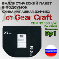 Баллистические пакеты в подсумок ДЭФ-МК2 от Gear Craft. Класс защитной структуры Бр 1.