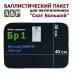 Баллистический пакет для пятиточечника "Скат Большой". Класс защитной структуры Бр 1.
