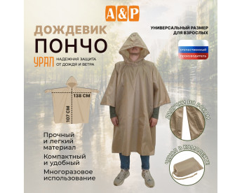 Дождевик-пончо "Урал". Размер взрослый (42-50). Цвет: бежевый.