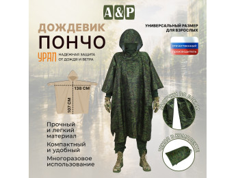 Дождевик-пончо "Урал". Размер взрослый (42-50). Цвет: ЕМР (цифра).