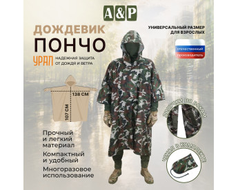 Дождевик-пончо "Урал". Размер взрослый (42-50). Цвет: камуфляж.