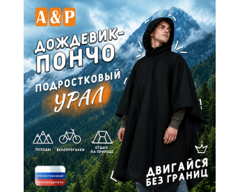Дождевик-пончо "Урал". Размер подростковый (34-42). Цвет: черный.