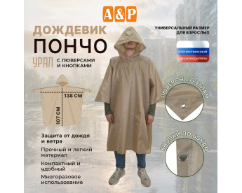 Дождевик-пончо "Урал" с кнопками и люверсами. Размер взрослый (42-50). Цвет: бежевый.
