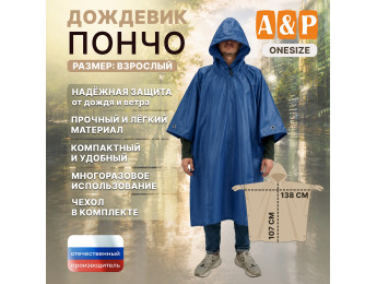 Дождевик-пончо. Размер взрослый (42-50). Цвет: синий.