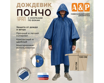 Дождевик-пончо "Урал" с кнопками. Размер взрослый (42-50). Цвет: синий.