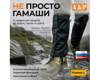 Гамаши "Турист" (размер L). Цвет: черный.