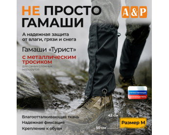 Гамаши "Турист" с металлическим тросиком (размер M). Цвет: черный.