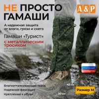 Гамаши с металлическим тросиком "Турист" (размер M). Цвет: ЕМР (цифра).