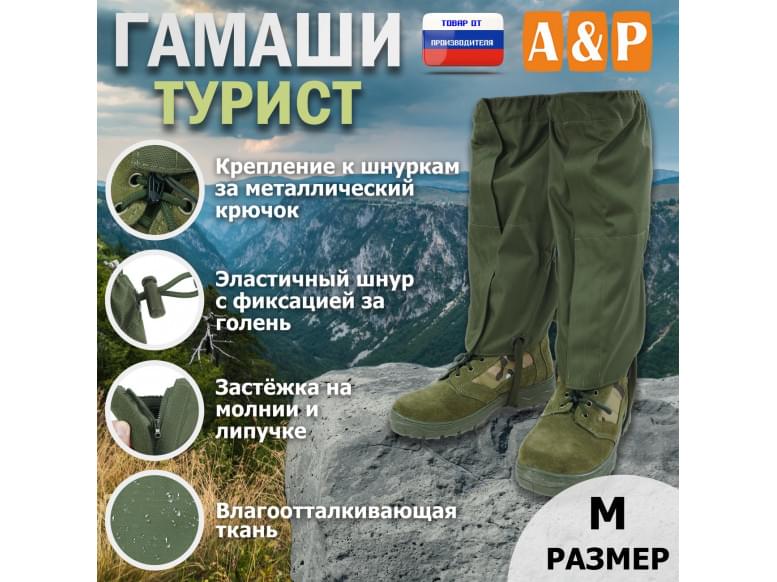 Гамаши "Турист" (размер M). 