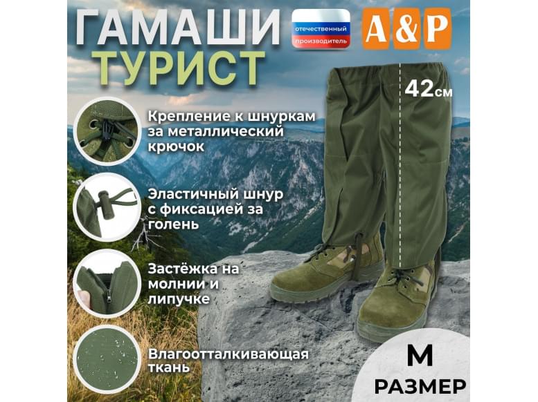 Гамаши "Турист" (размер M). 