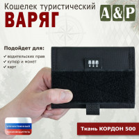 Кошелёк туристический "Варяг ПРО". Цвет: черный.