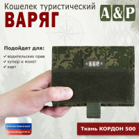 Кошелёк туристический "Варяг ПРО". Цвет: ЕМР (цифра).