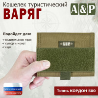 Кошелёк туристический "Варяг ПРО". Цвет: койот.