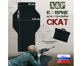 Коврик для стрельбы "Скат". Цвет: черный.