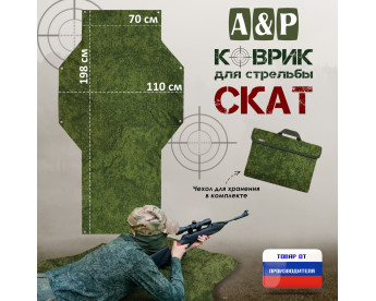 Коврик для стрельбы "Скат". Цвет: ЕМР (цифра).