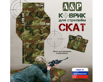Коврик для стрельбы "Скат". Цвет: камуфляж.