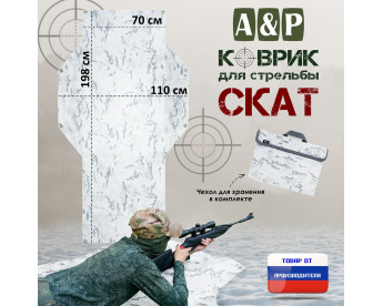 Коврик для стрельбы "Скат". Цвет: снег.