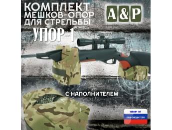 Комплект мешков-опор для стрельбы "Упор-1". Цвет: мультикам.