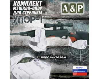 Комплект мешков-опор для стрельбы "Упор-1". Цвет: снег.