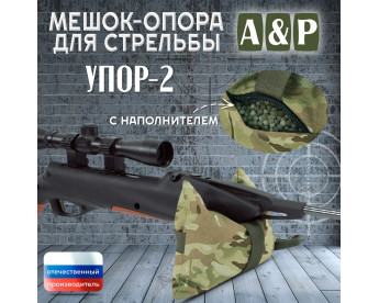 Мешок-опора для стрельбы "Упор-2". Цвет: мультикам.