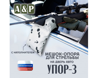 Мешок-опора для стрельбы "Упор-3" на дверь авто. Цвет: клякса.