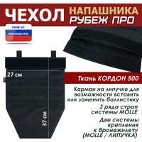 Чехол напашника "Рубеж ПРО". Цвет: черный.