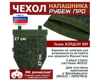 Чехол напашника "Рубеж ПРО". Цвет: ЕМР (цифра).