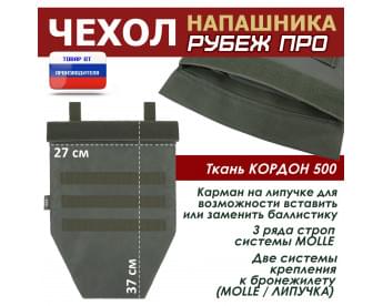 Чехол напашника "Рубеж ПРО". Цвет: хаки.