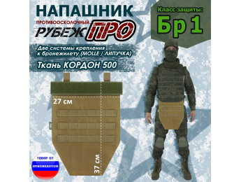 Напашник тактический "Рубеж ПРО". Класс защиты Бр 1. Цвет: койот.