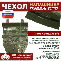 Чехол напашника "Рубеж ПРО". Цвет: мультикам.