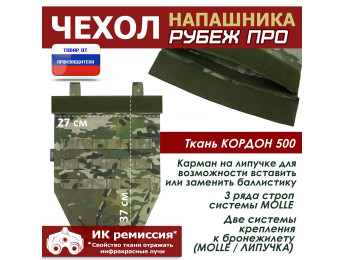 Чехол напашника "Рубеж ПРО". Цвет: мультикам.