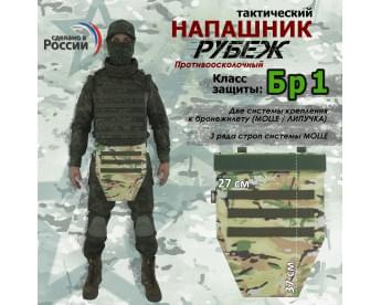 Напашник тактический "Рубеж". Класс защиты Бр 1. Цвет: мультикам.
