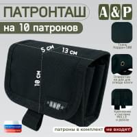 Патронташ на 10 патронов. Версия ПРО. Цвет: черный.