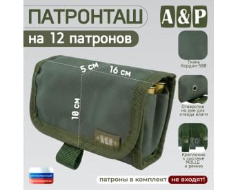 Патронташ на 12 патронов. Версия ПРО. Цвет: хаки.
