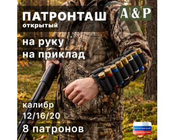 Патронташ открытый на руку и приклад на 8 патронов. Цвет: черный.
