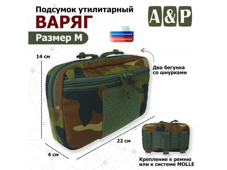 Подсумок утилитарный "Варяг". Размер M. 