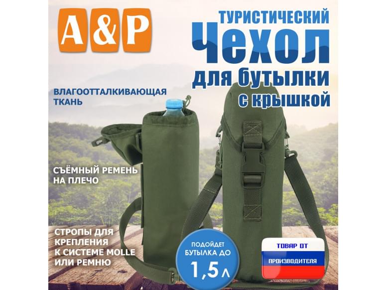 Чехол с крышкой для бутылки туристический. 
