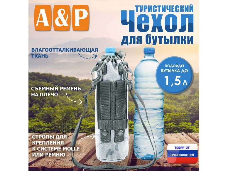Чехол для бутылки туристический. 