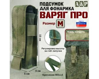Подсумок Варяг ПРО для фонарика (размер M). Цвет: A-TACS FG
