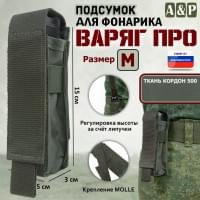 Подсумок Варяг ПРО для фонарика (размер M). Цвет: хаки.