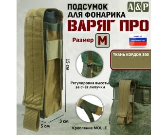 Подсумок Варяг ПРО для фонарика (размер M). Цвет: койот.